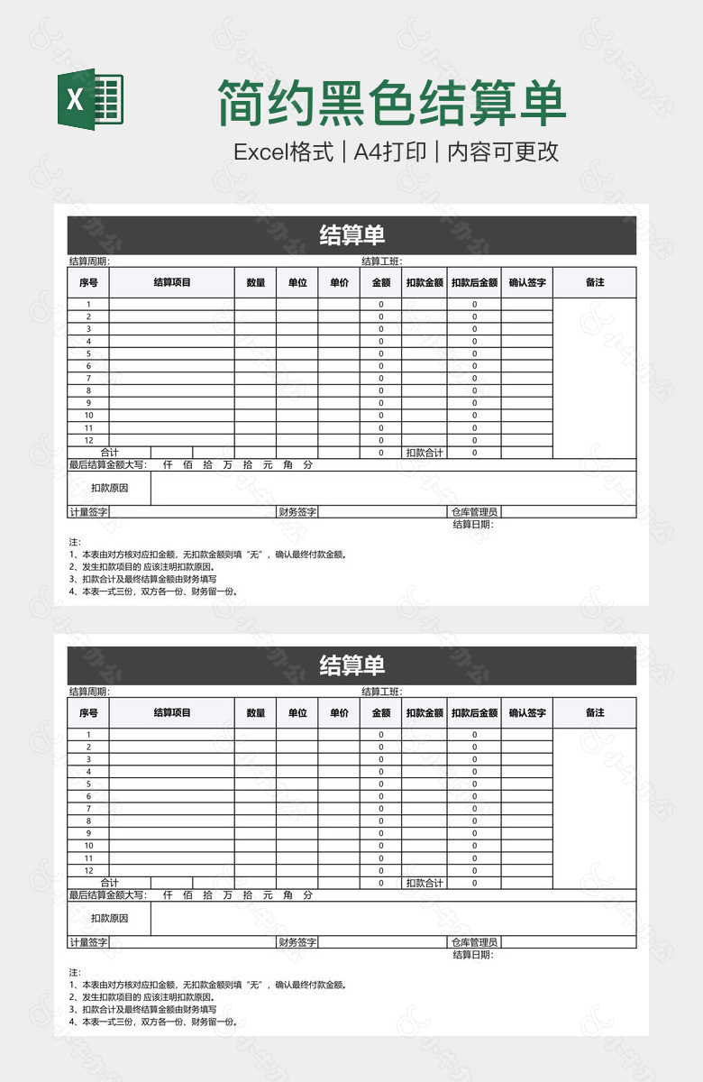 简约黑色结算单