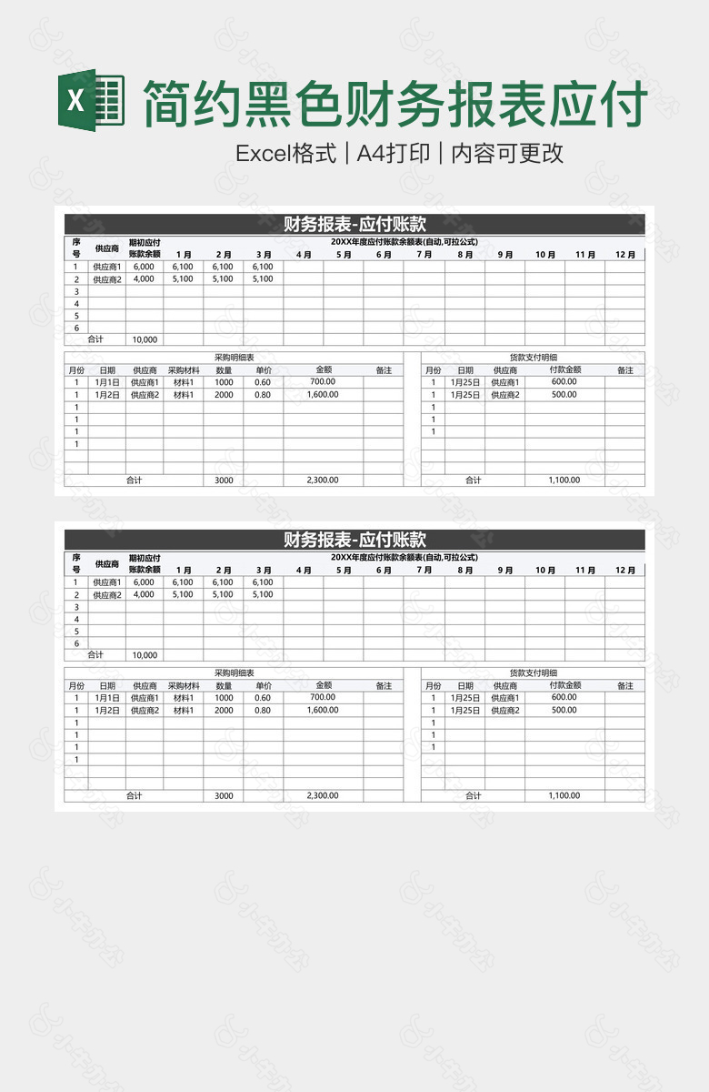 简约黑色财务报表应付账款