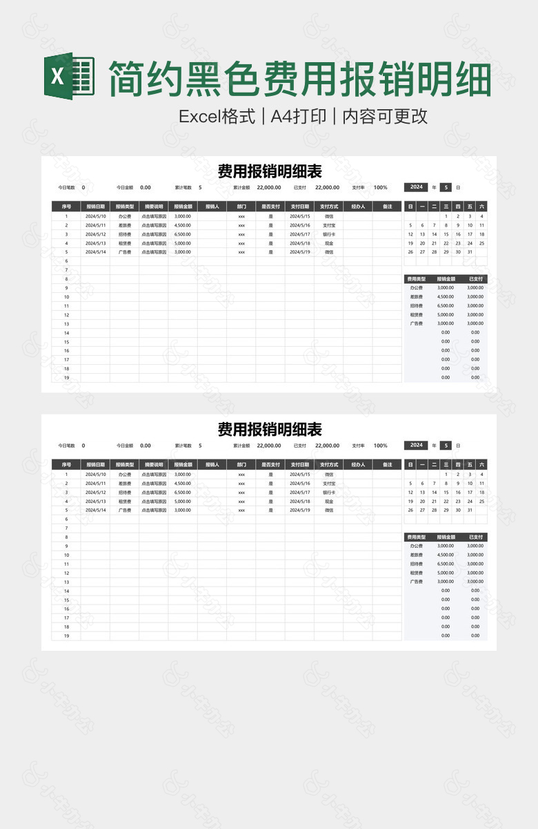 简约黑色费用报销明细表