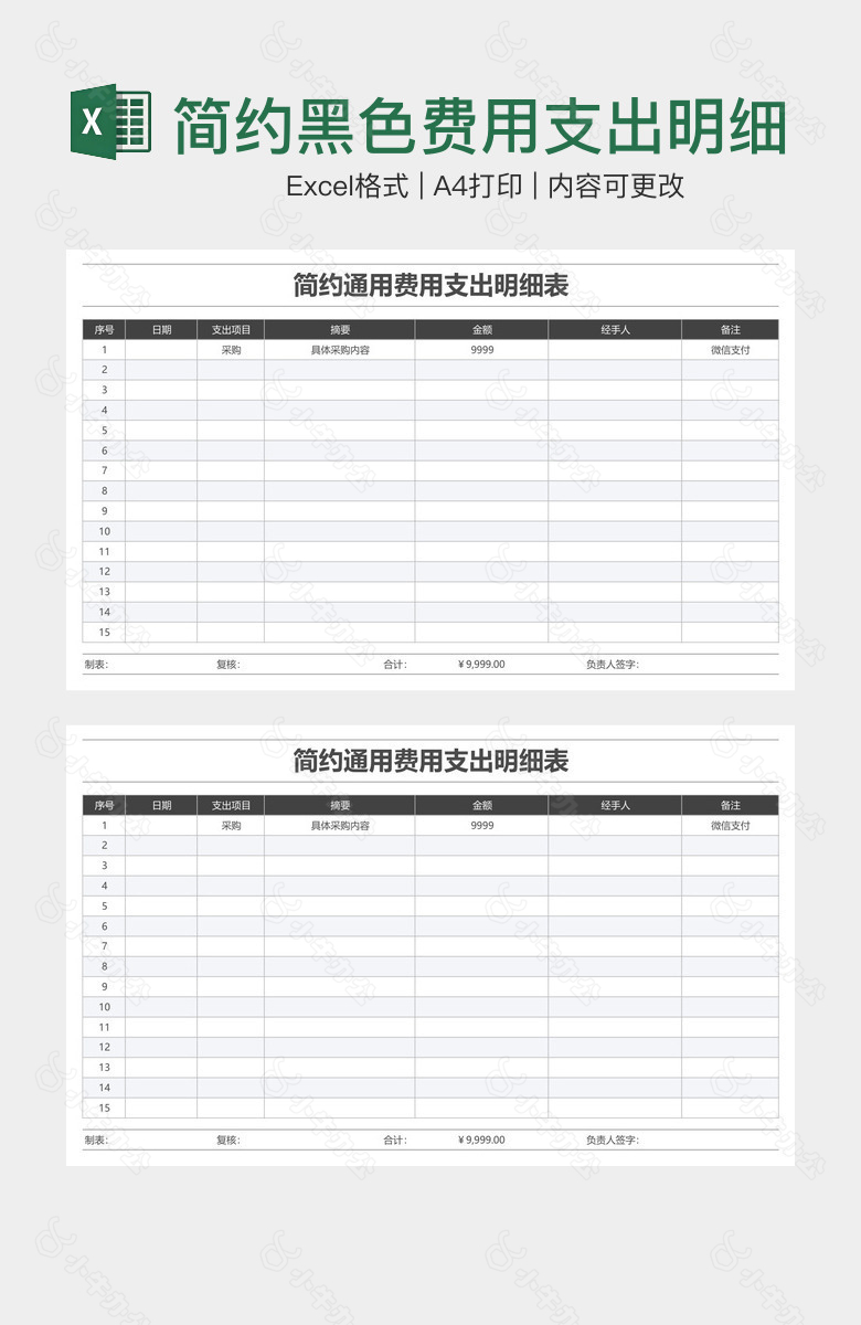 简约黑色费用支出明细表