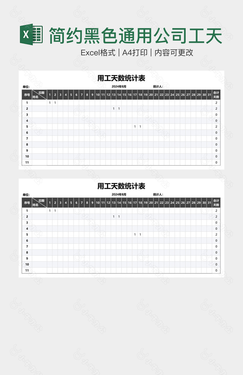 简约黑色通用公司工天统计表