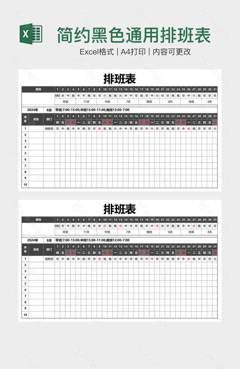 简约黑色通用排班表