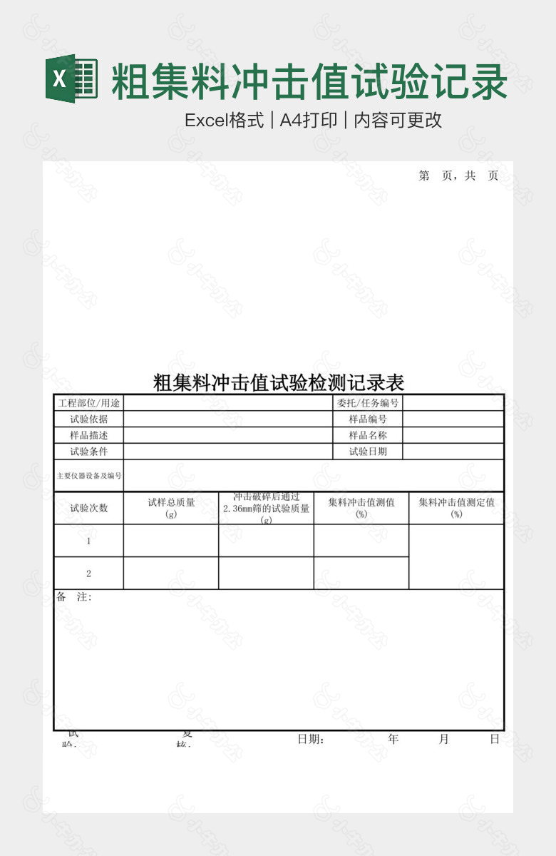 粗集料冲击值试验记录表