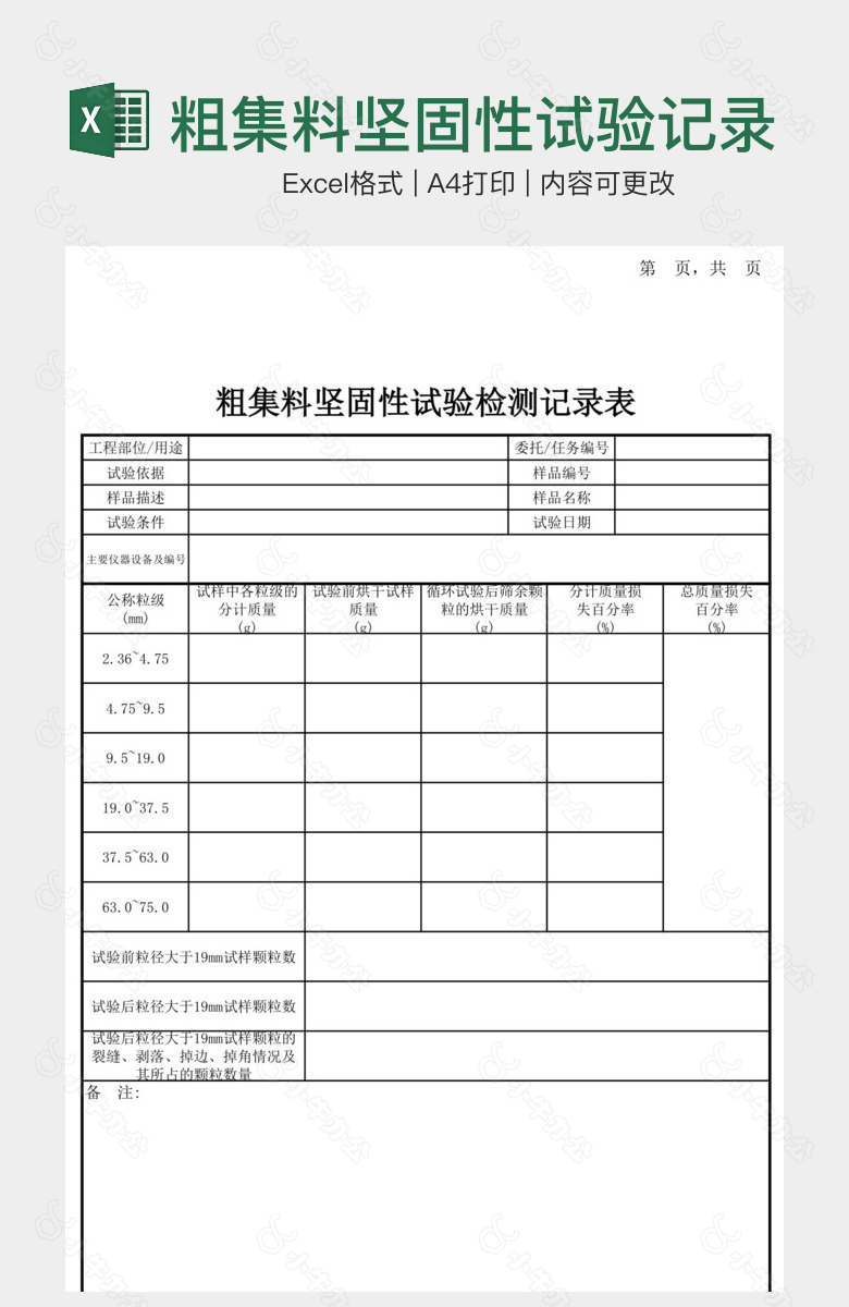 粗集料坚固性试验记录表