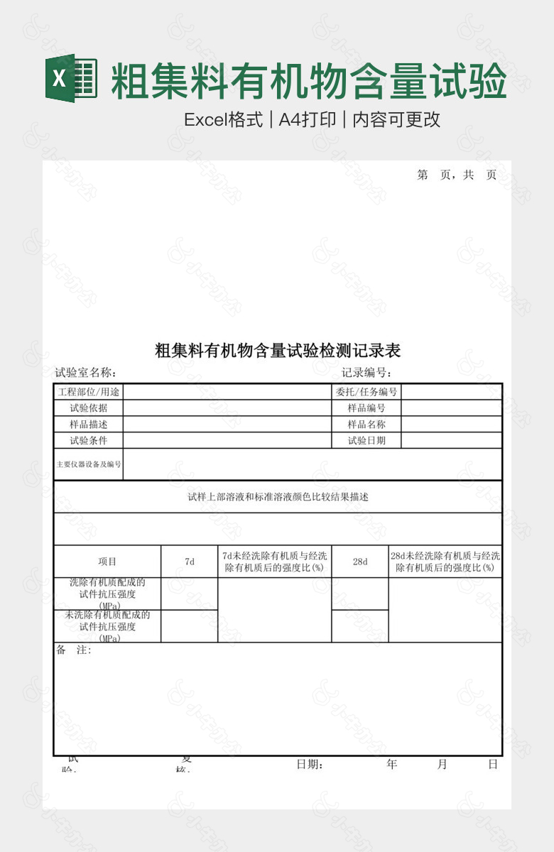 粗集料有机物含量试验记录表