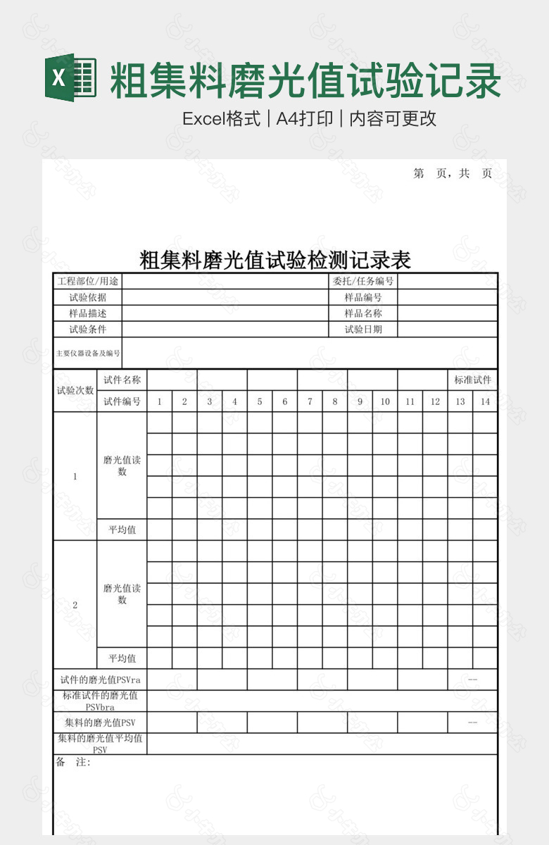 粗集料磨光值试验记录表