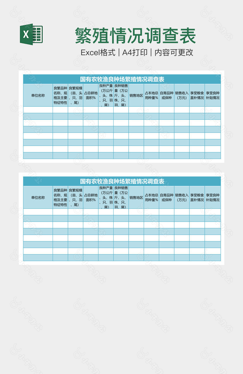 繁殖情况调查表