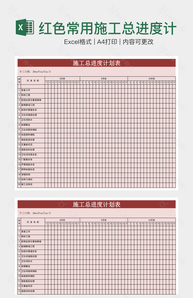 红色常用施工总进度计划表