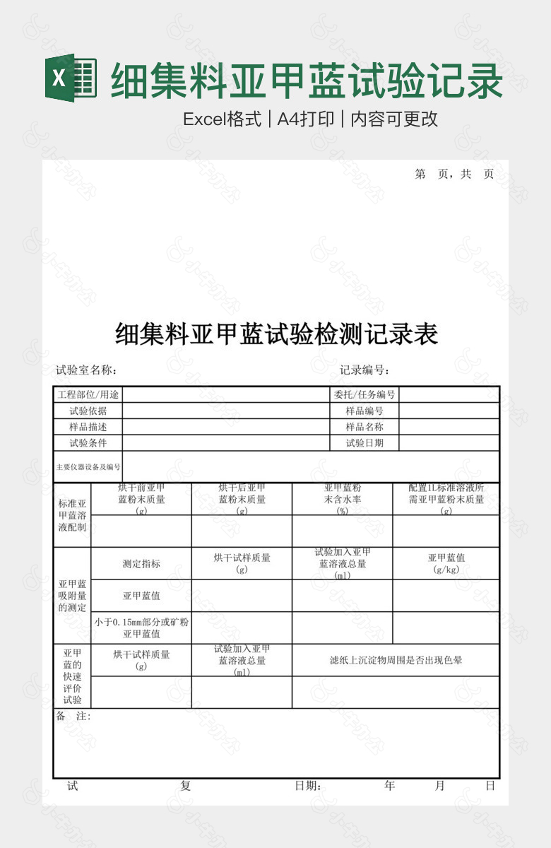 细集料亚甲蓝试验记录表