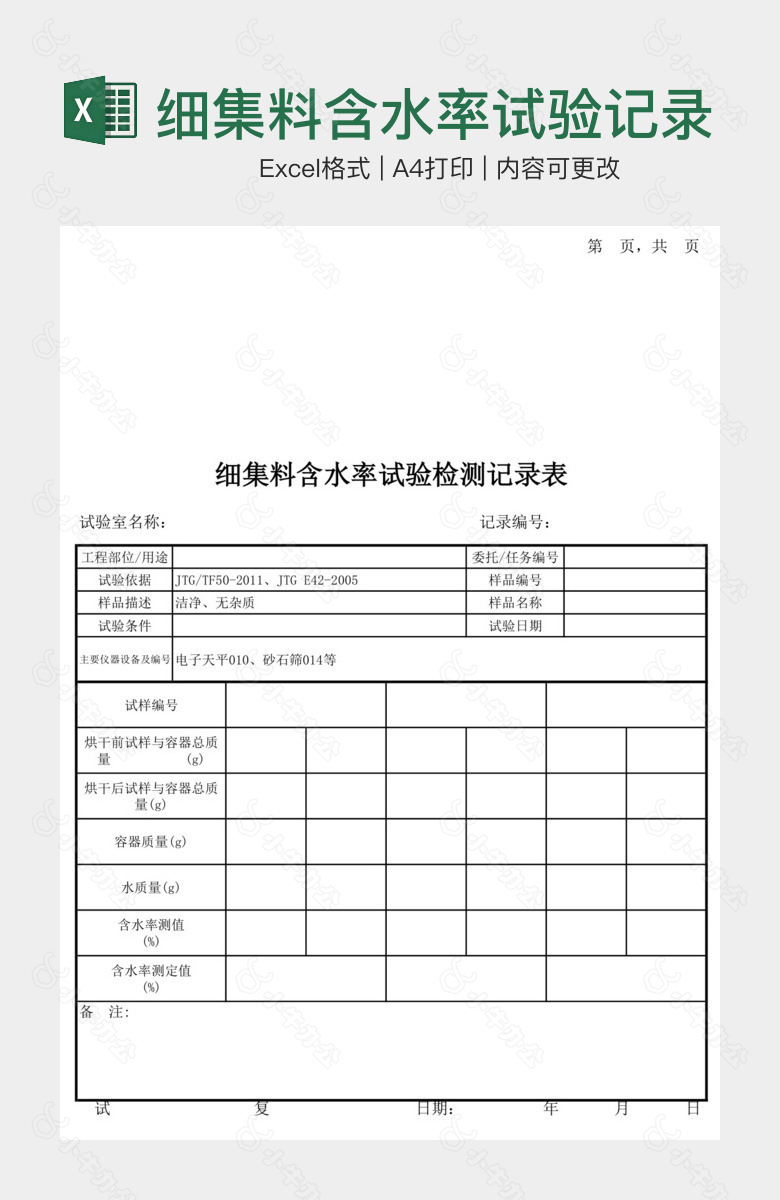 细集料含水率试验记录表格