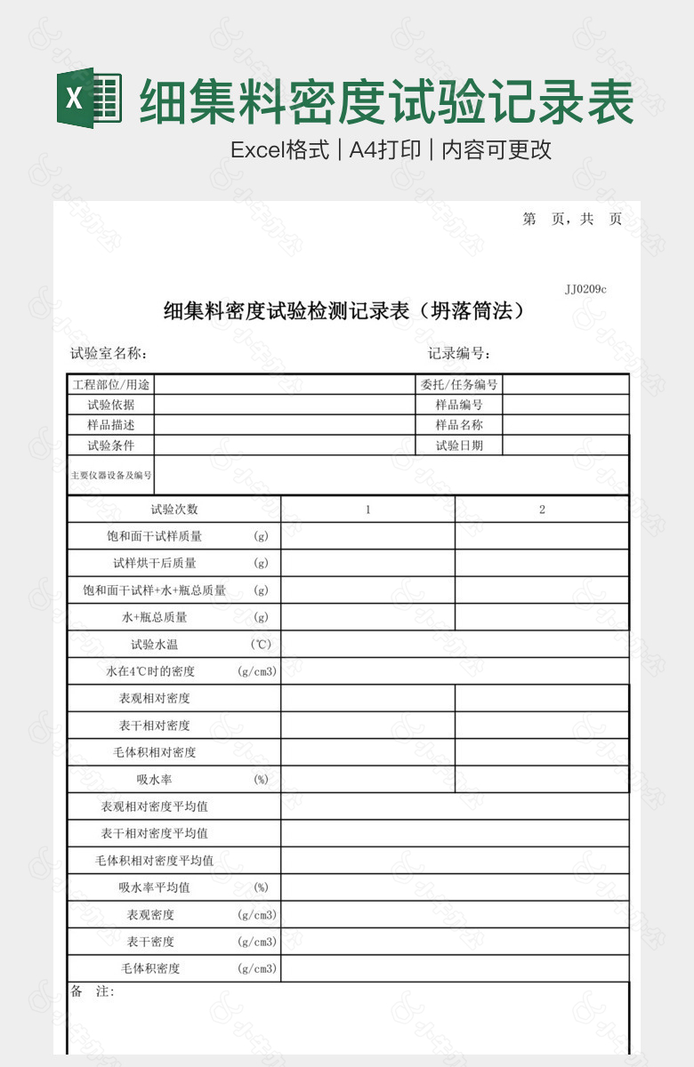 细集料密度试验记录表坍落筒法