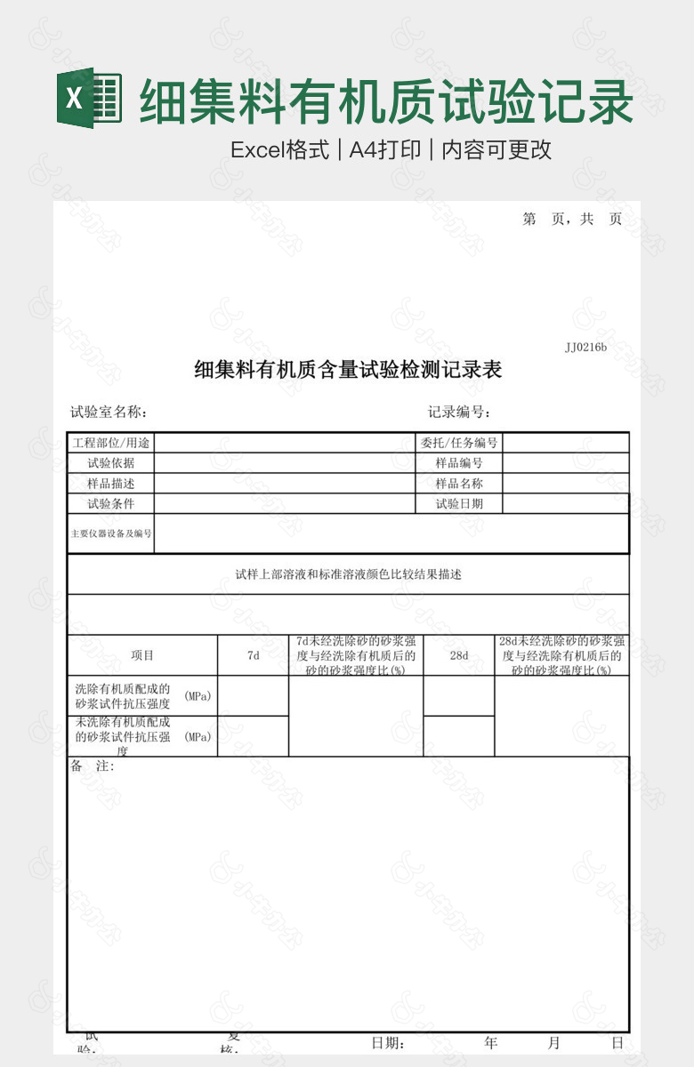 细集料有机质试验记录表