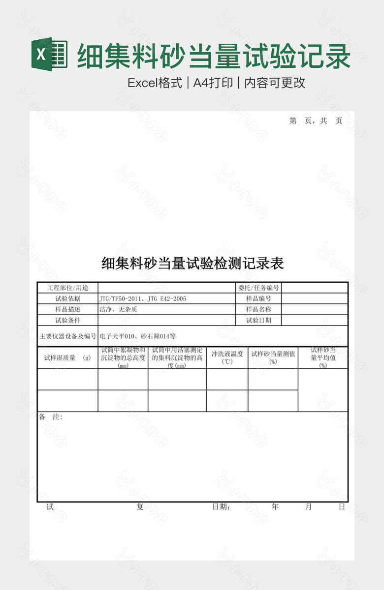 细集料砂当量试验记录表