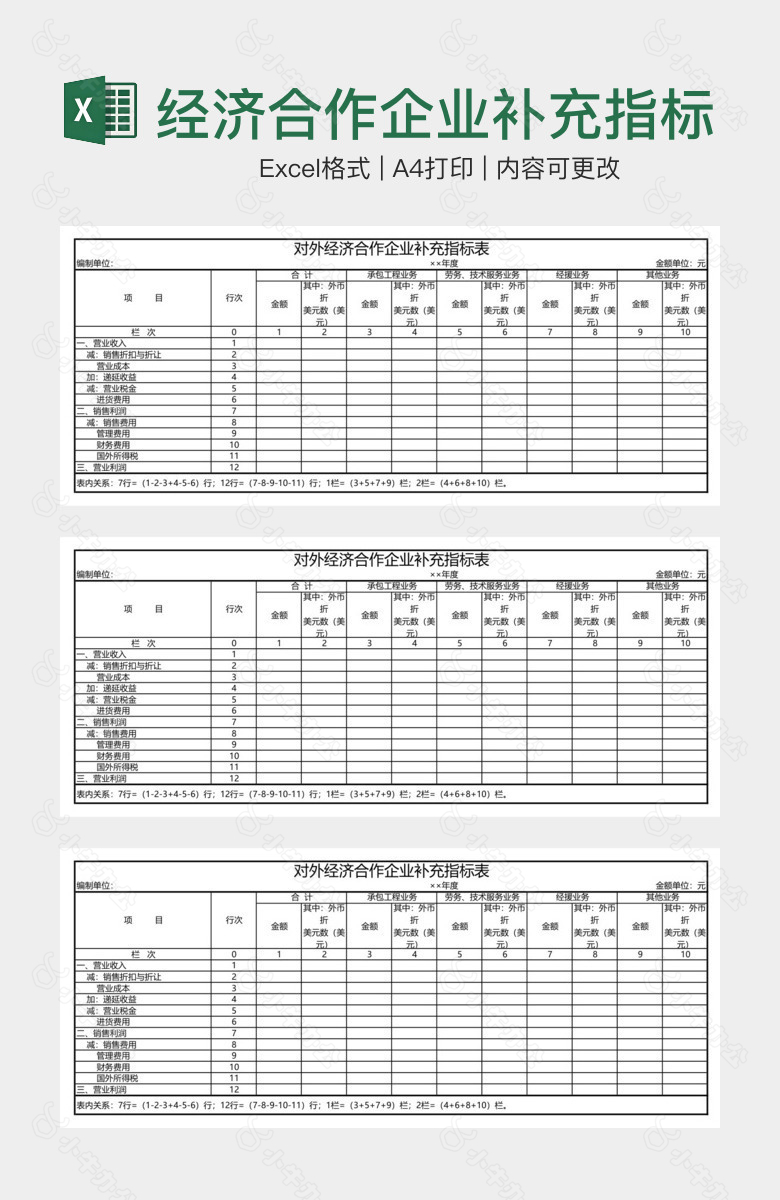 经济合作企业补充指标表