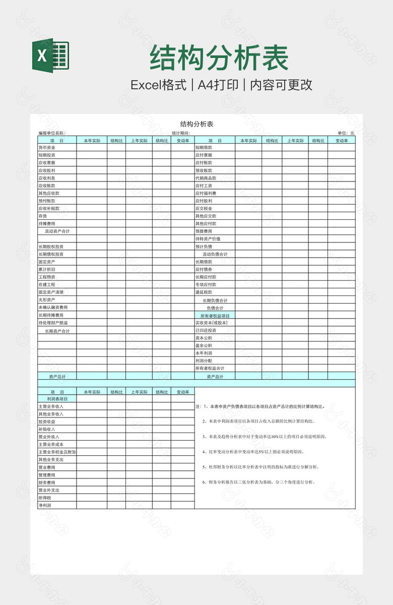 结构分析表