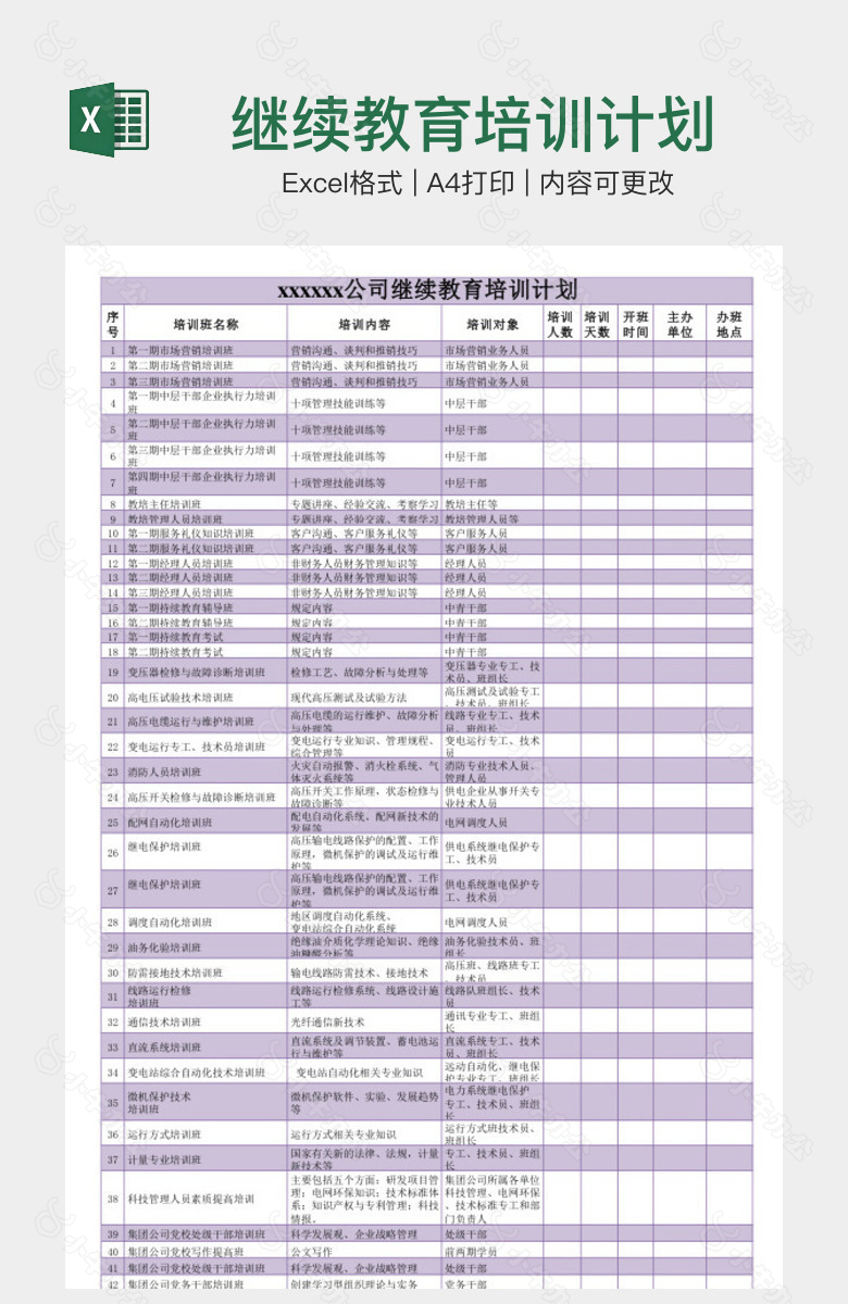 继续教育培训计划