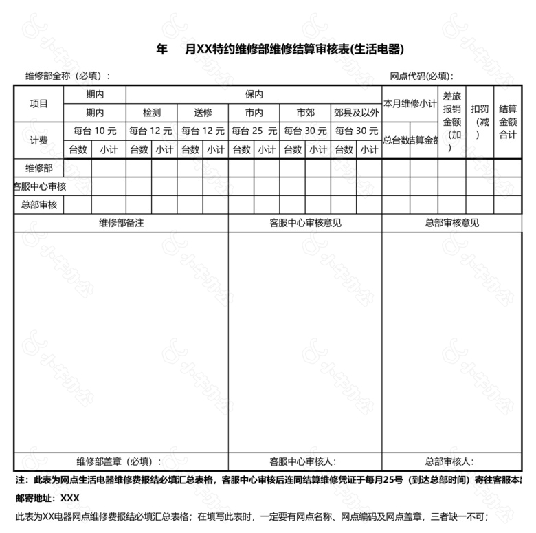 维修结算审核表生活电器no.2