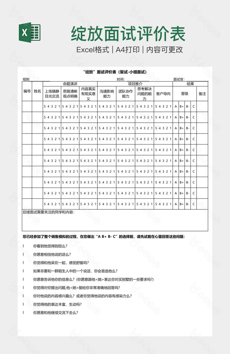 绽放面试评价表