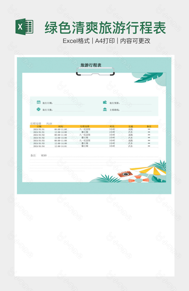 绿色清爽旅游行程表