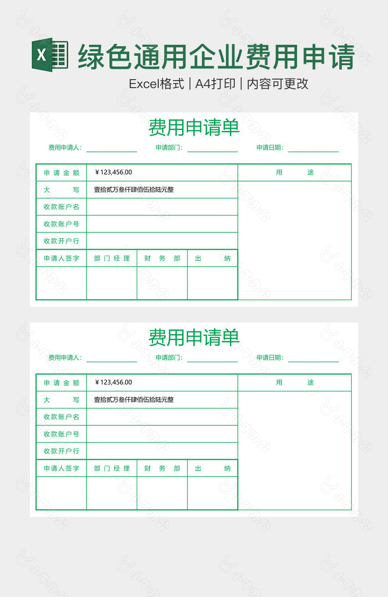 绿色通用企业费用申请单