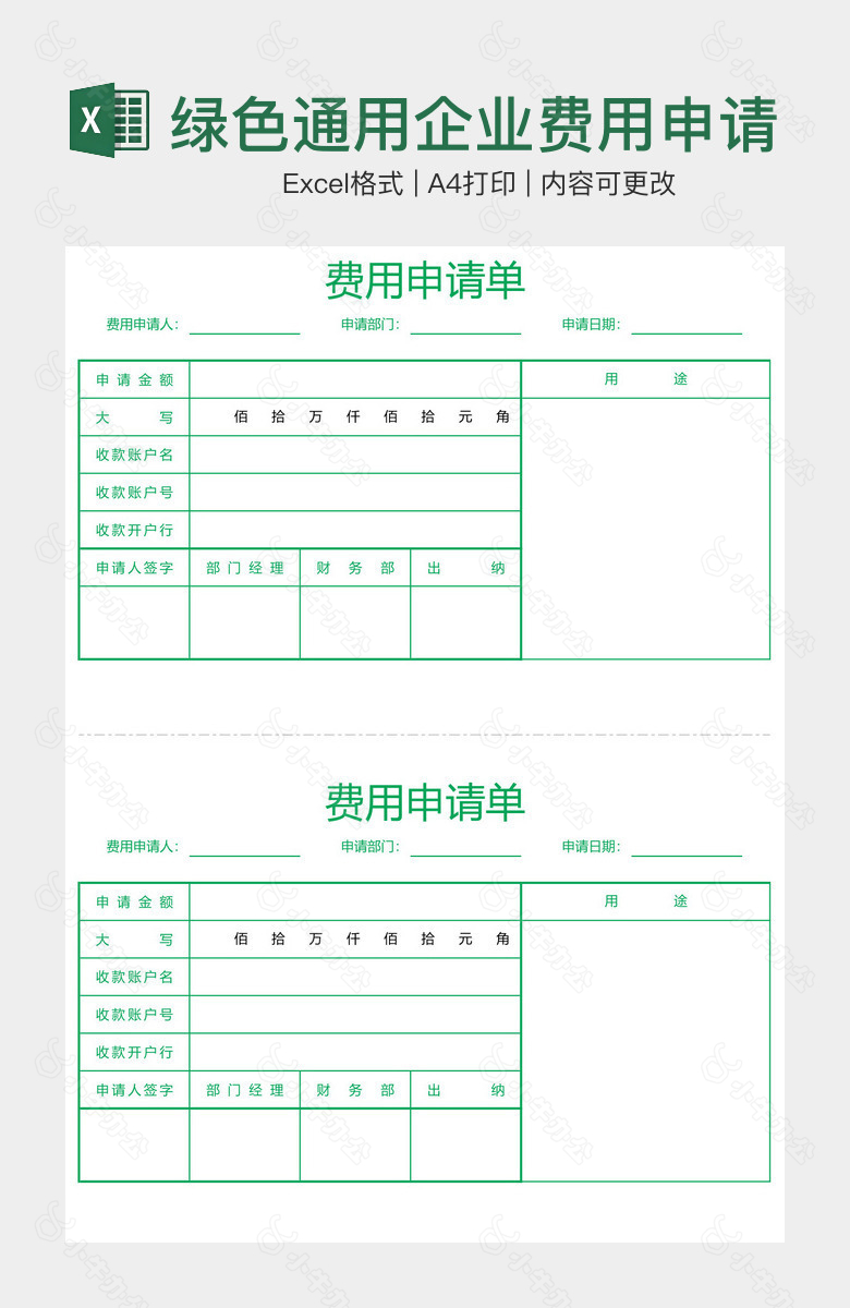 绿色通用企业费用申请单二分竖版