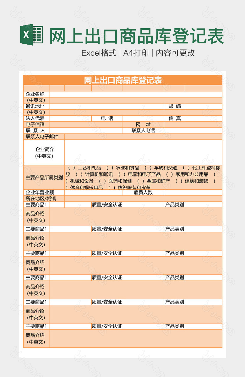 网上出口商品库登记表