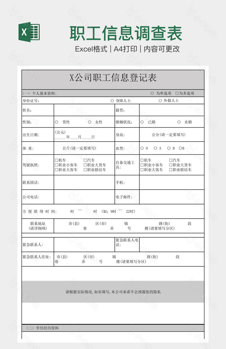 职工信息调查表