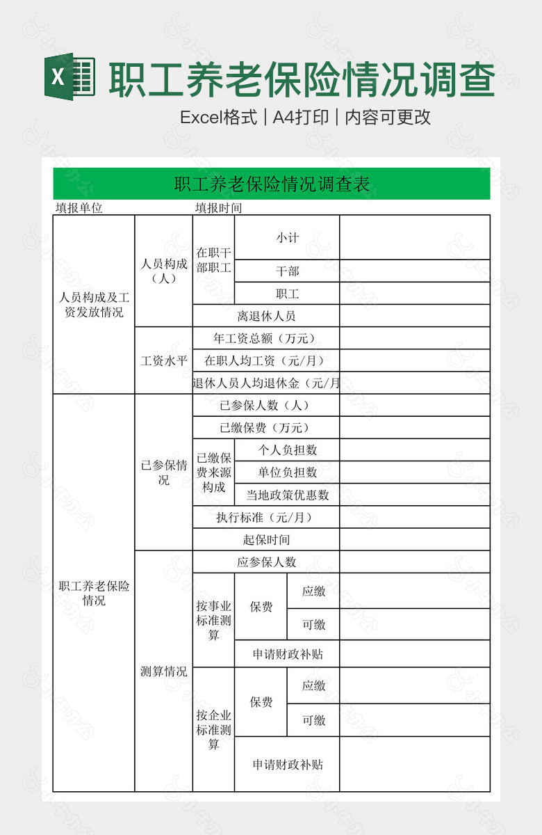 职工养老保险情况调查表