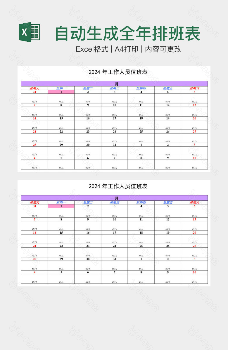 自动生成全年排班表