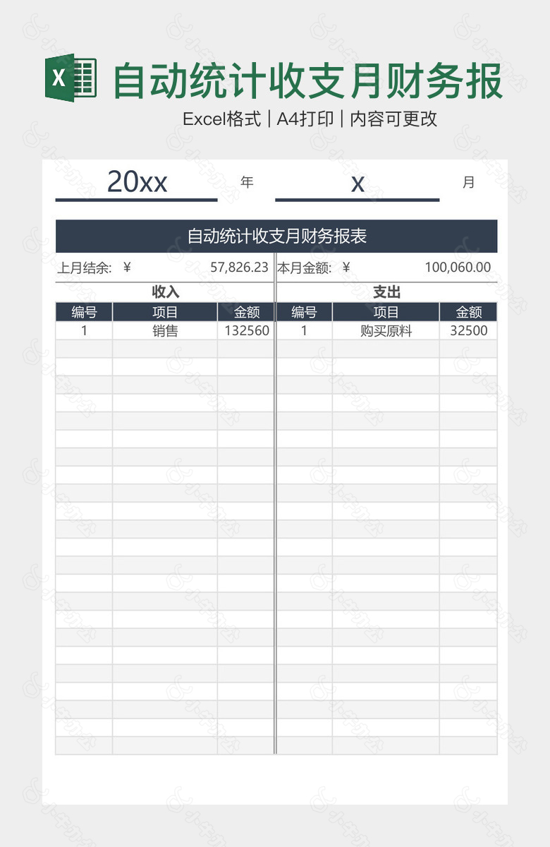 自动统计收支月财务报表