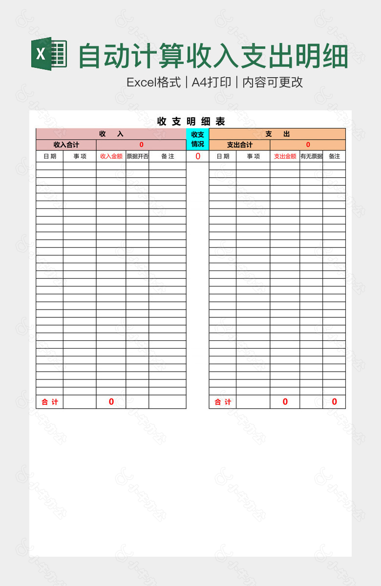 自动计算收入支出明细表