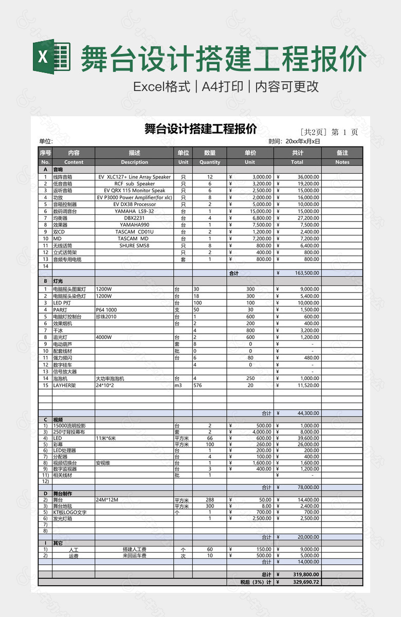 舞台设计搭建工程报价表