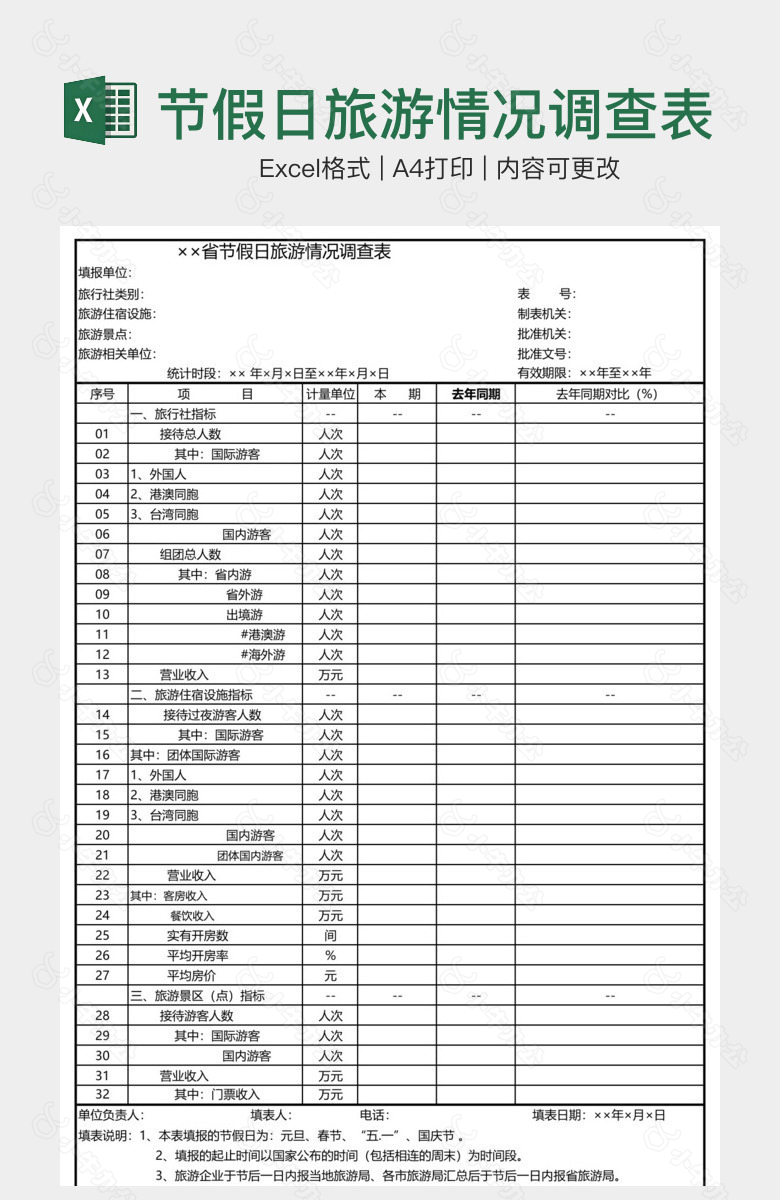 节假日旅游情况调查表