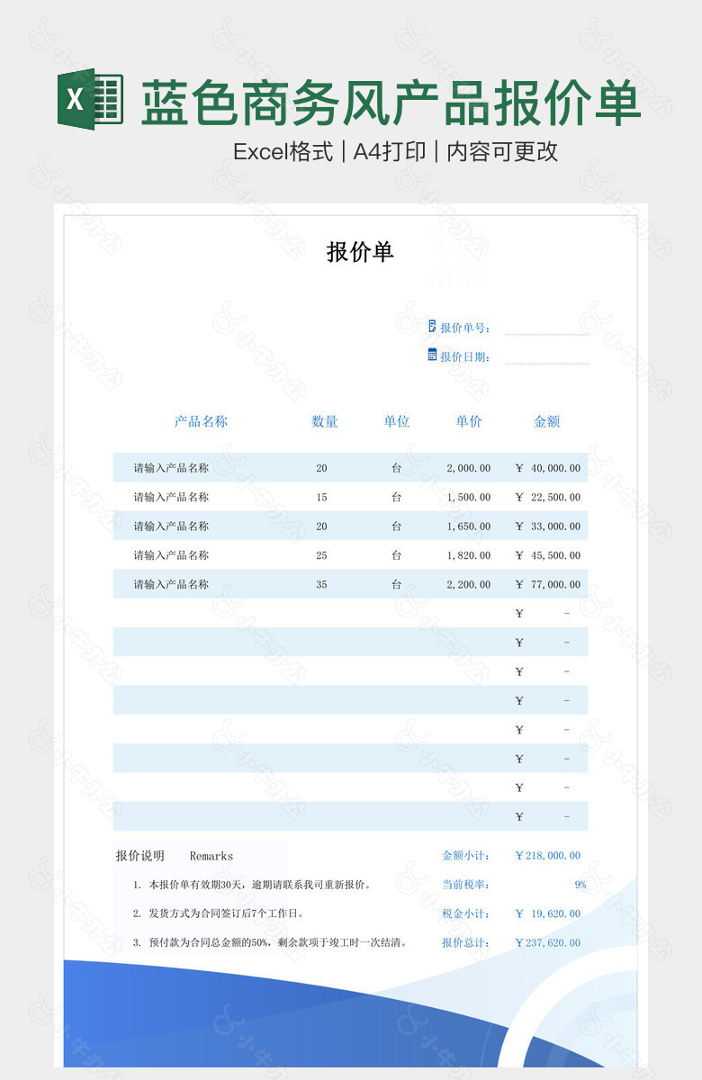 蓝色商务风产品报价单