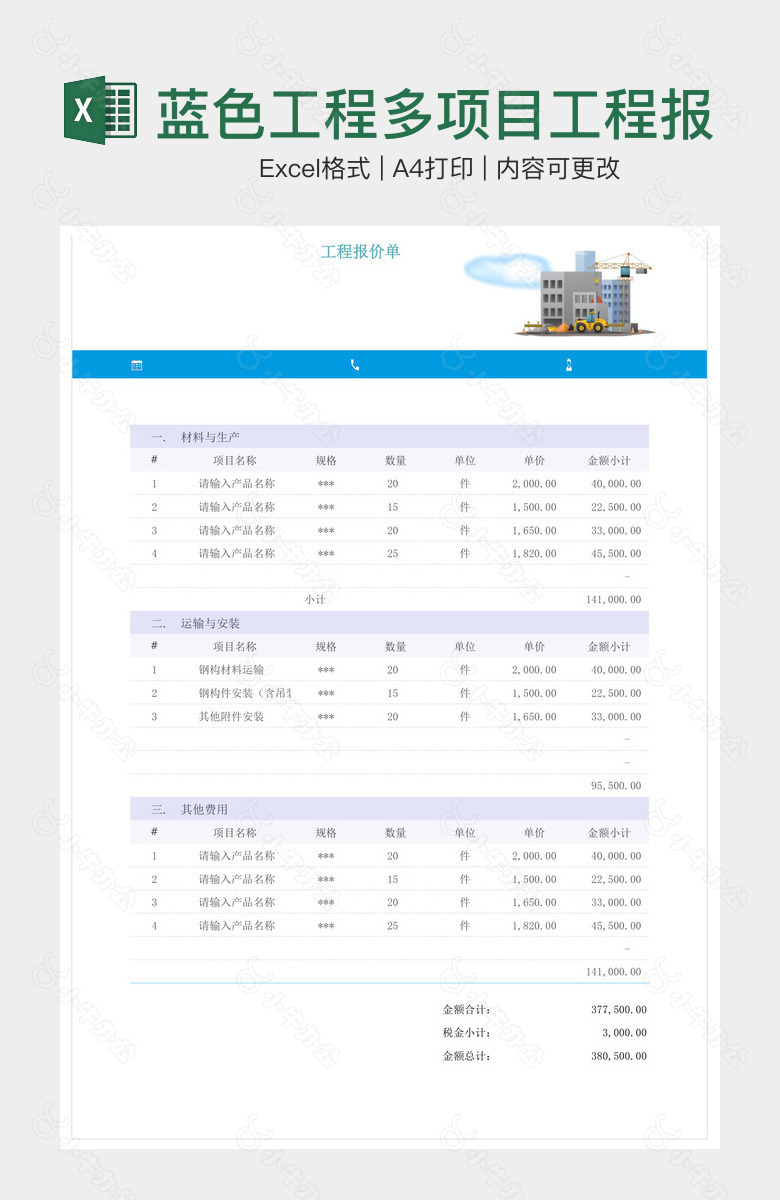 蓝色工程多项目工程报价单