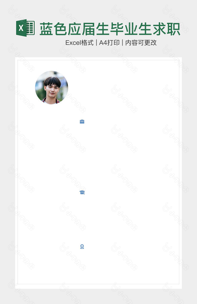 蓝色应届生毕业生求职简历
