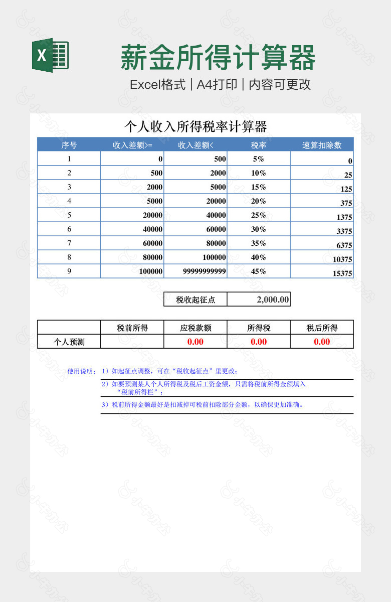 薪金所得计算器