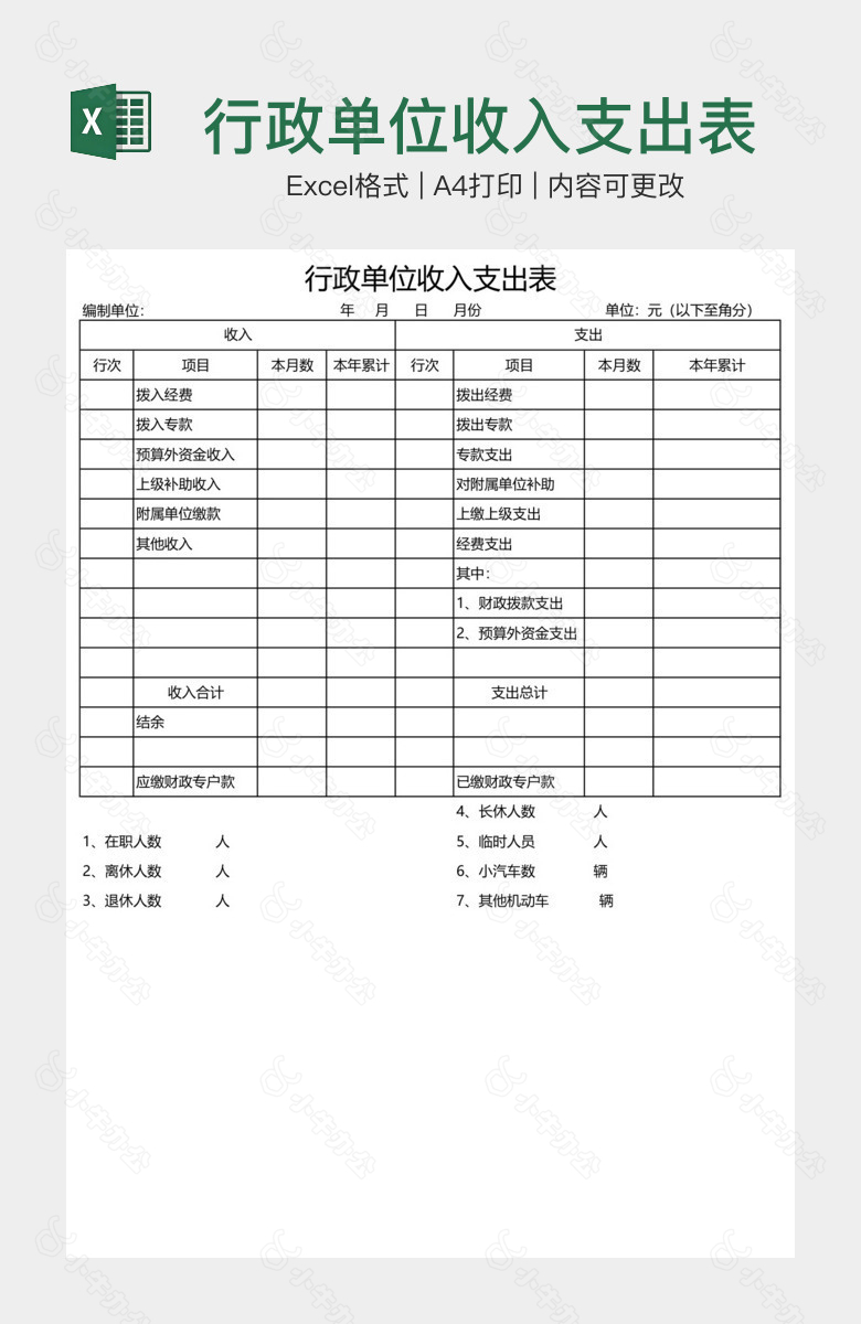 行政单位收入支出表