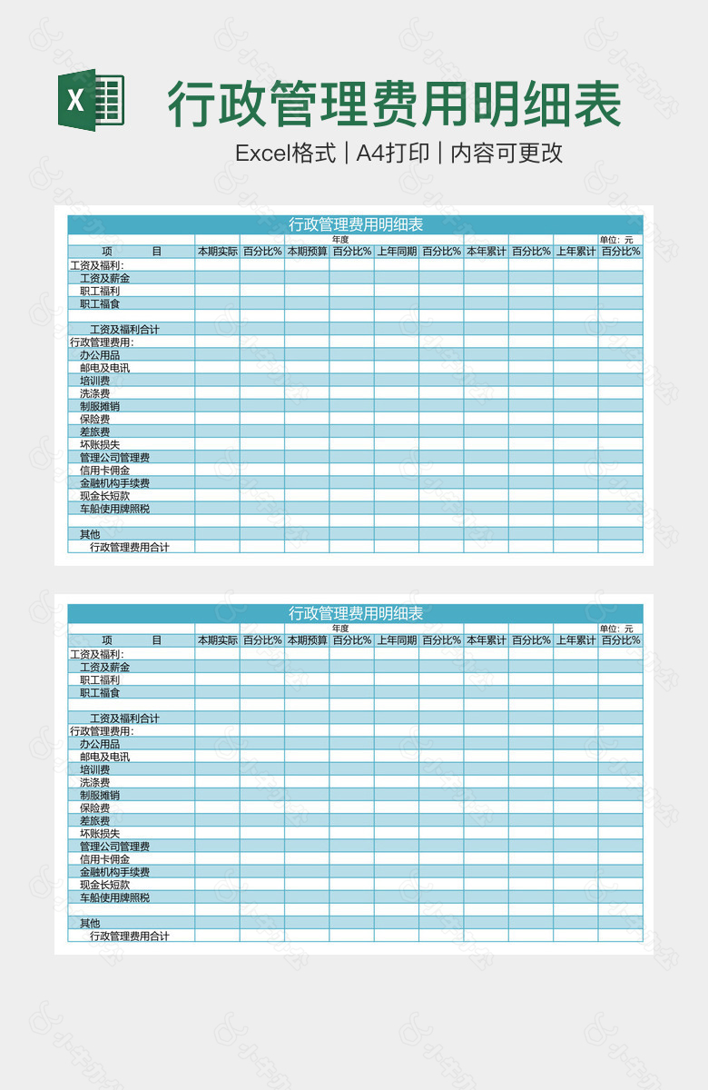 行政管理费用明细表