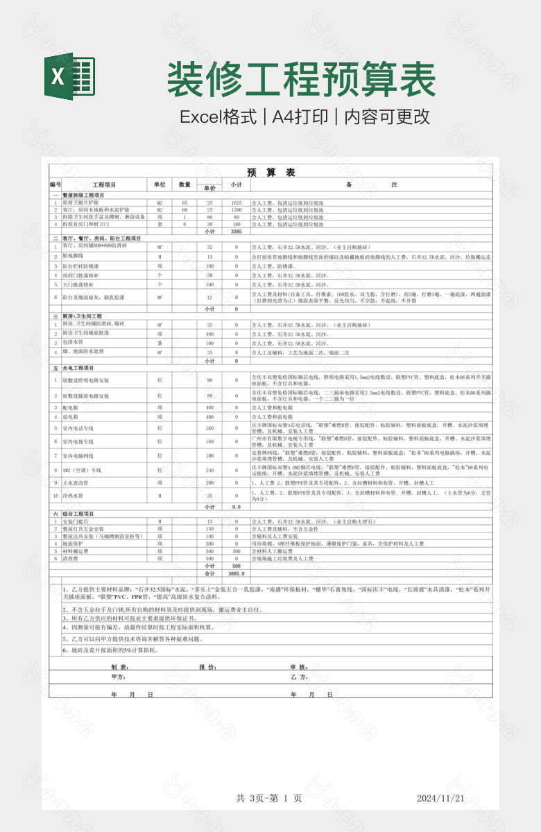 装修工程预算表