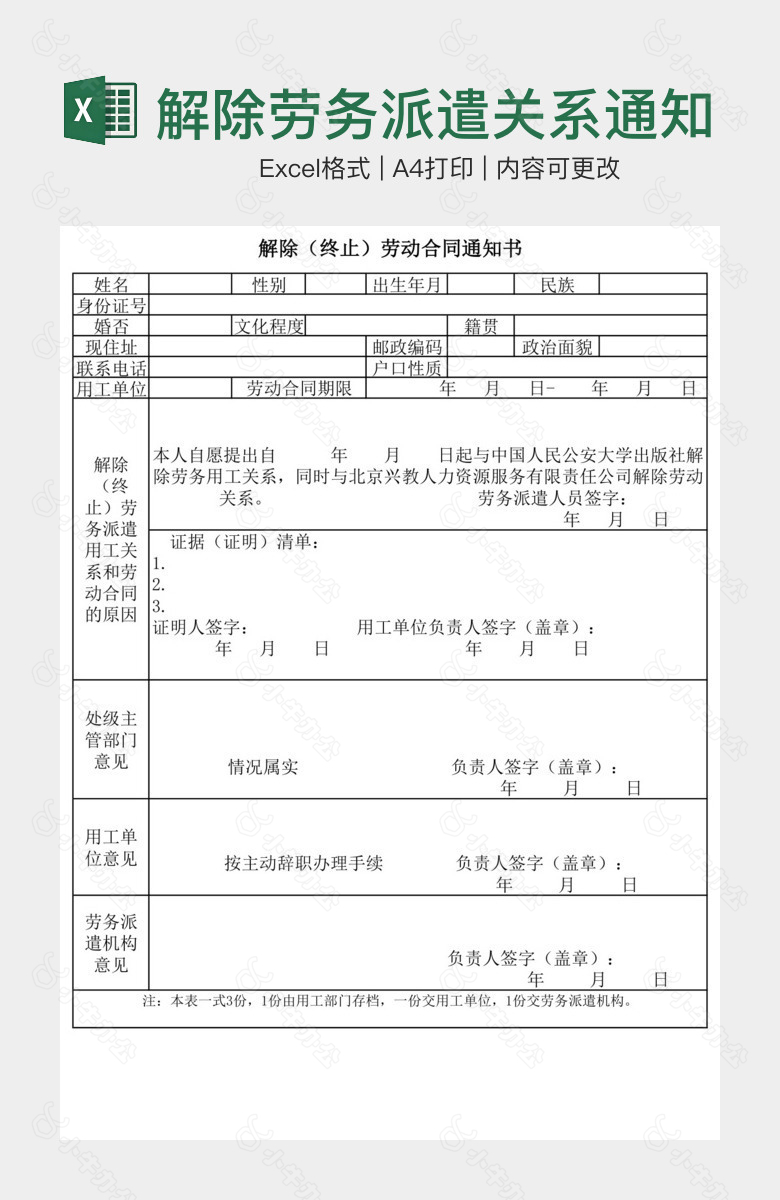 解除劳务派遣关系通知单