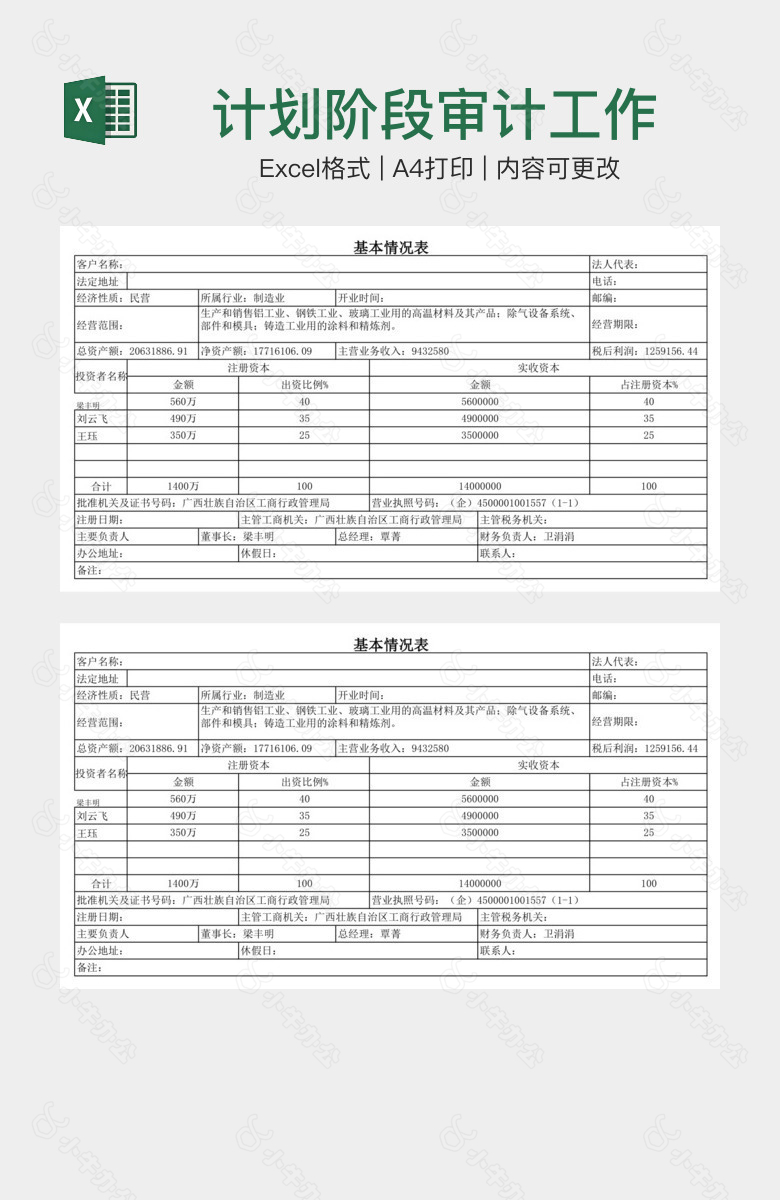 计划阶段审计工作