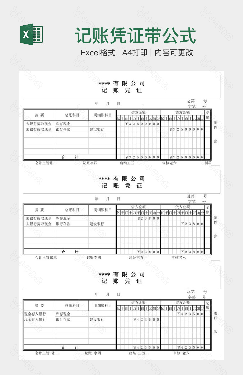 记账凭证带公式