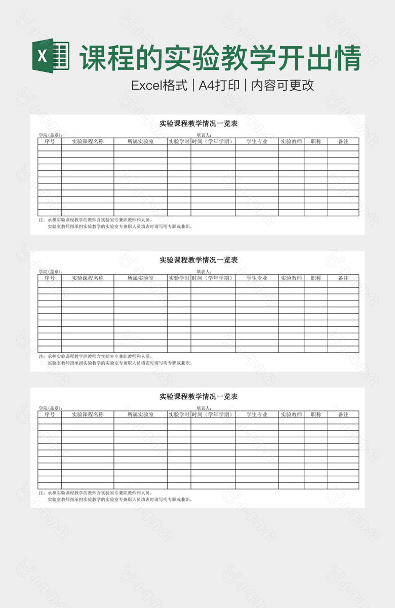 课程的实验教学开出情况一览表