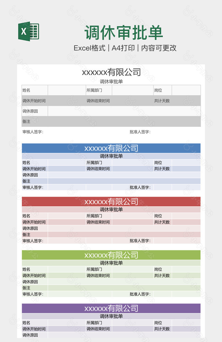 调休审批单