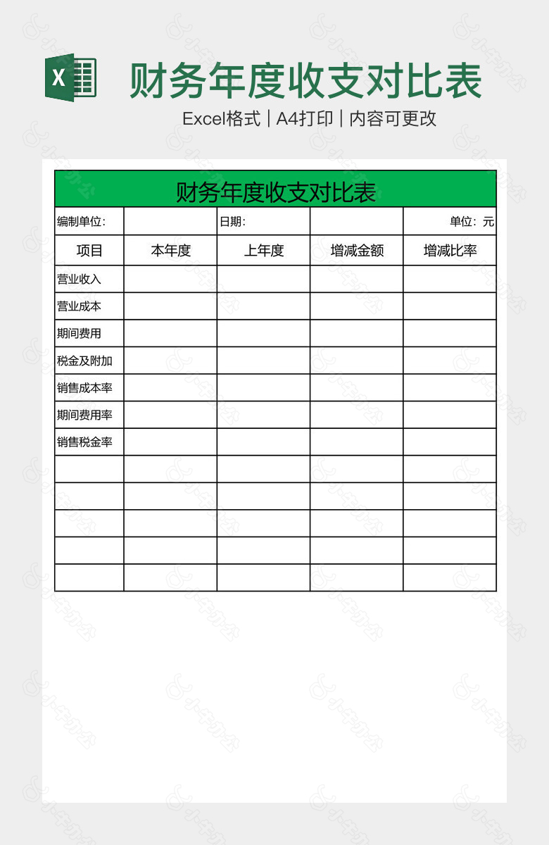 财务年度收支对比表