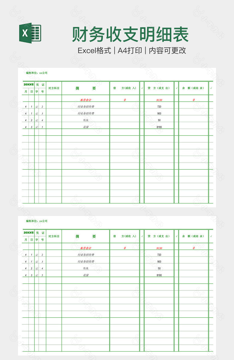 财务收支明细表