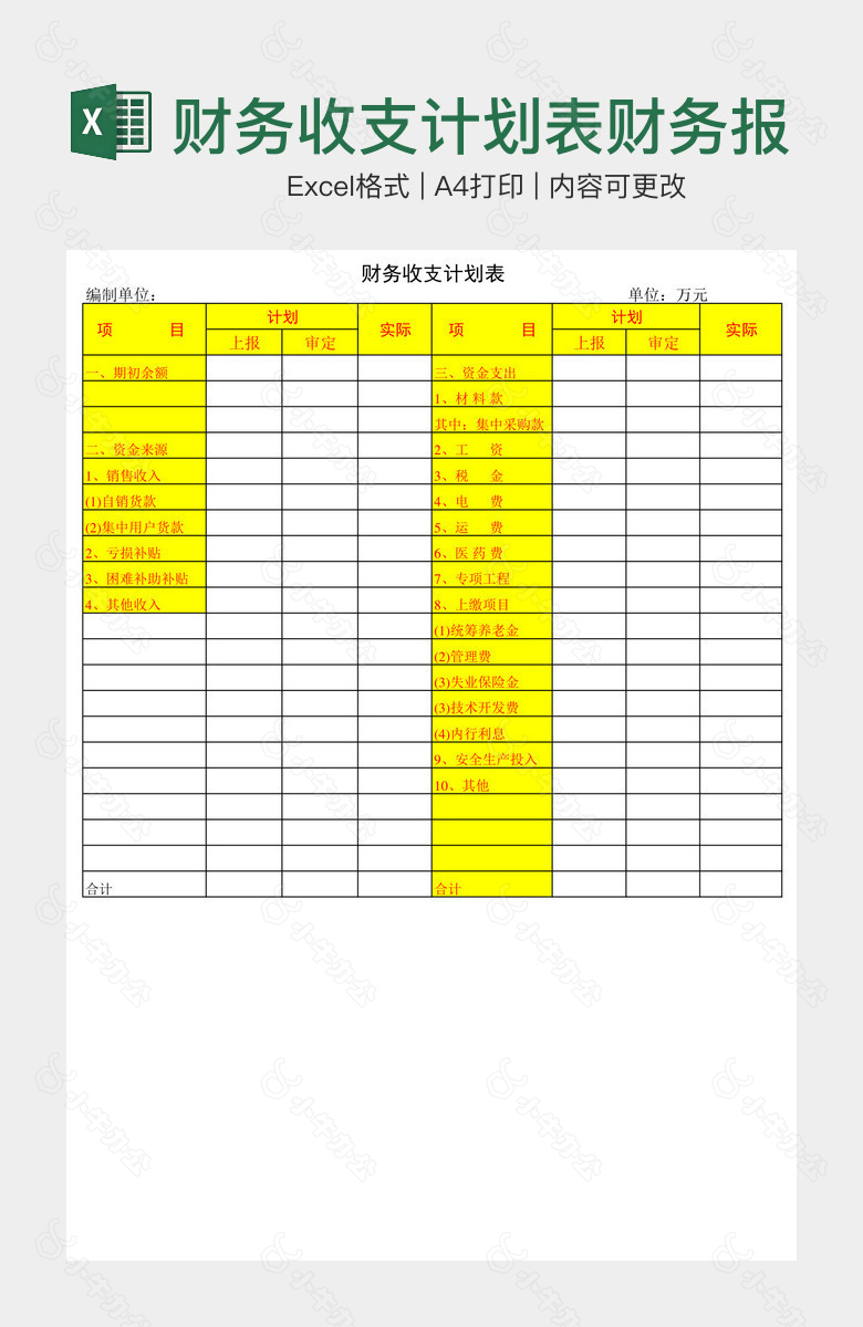 财务收支计划表财务报表