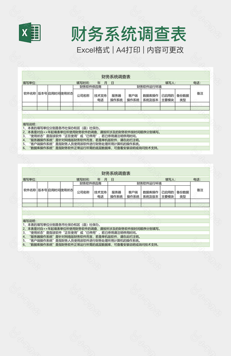 财务系统调查表