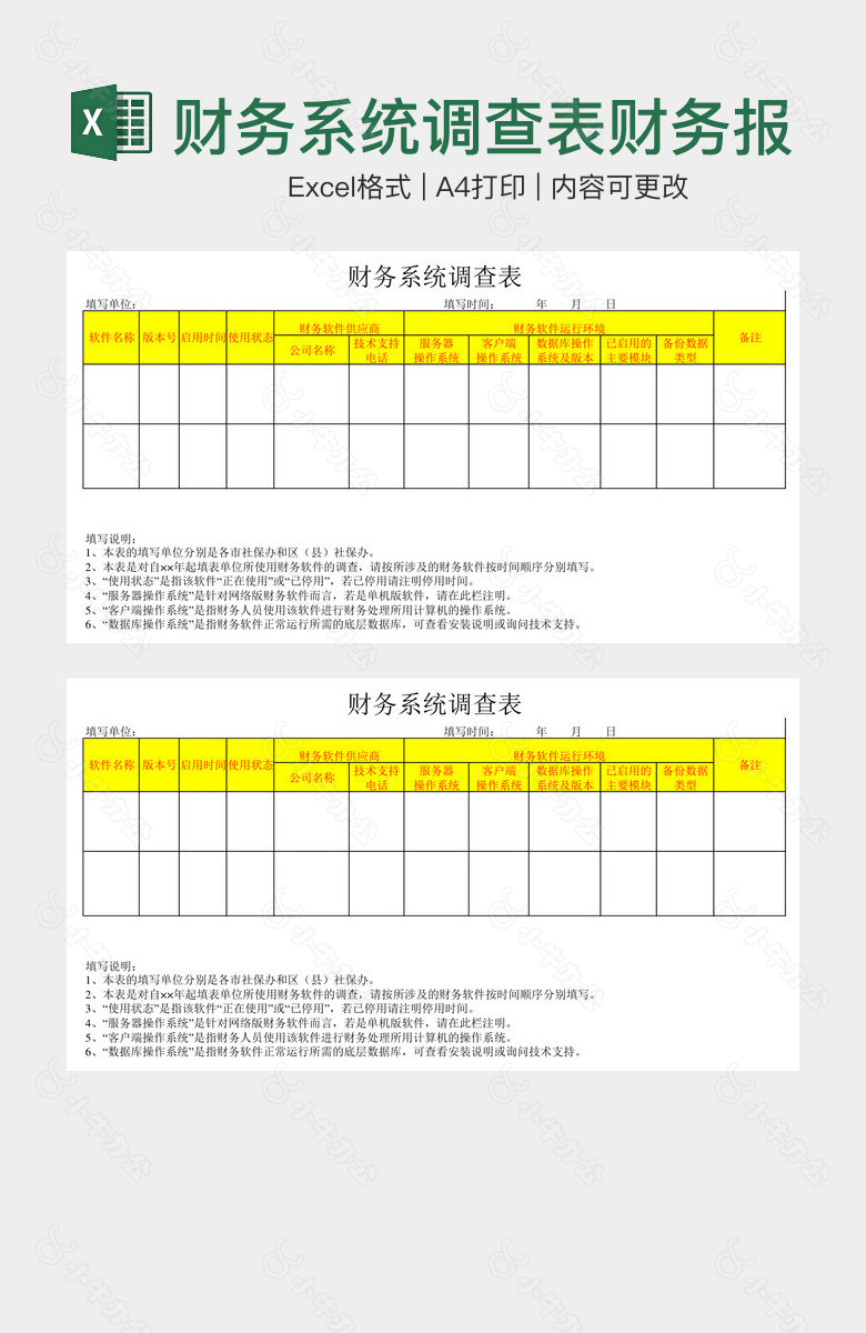 财务系统调查表财务报表